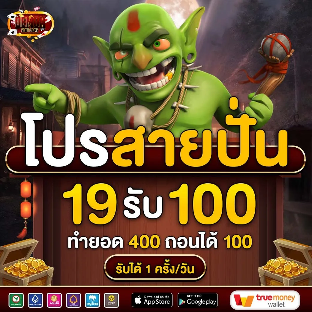 demonslotgame โปรโมชั่น