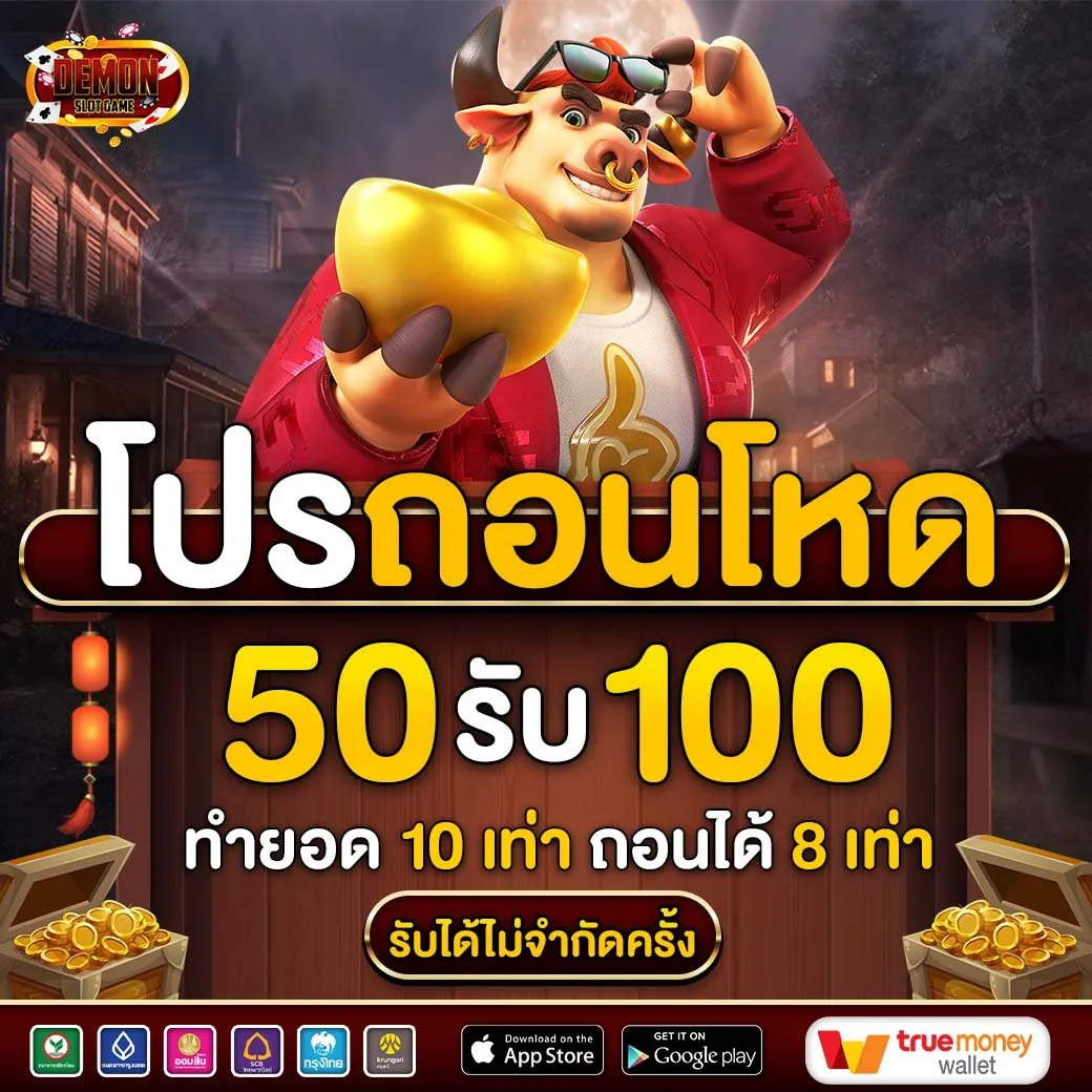 demonslotgame โปรโมชั่น