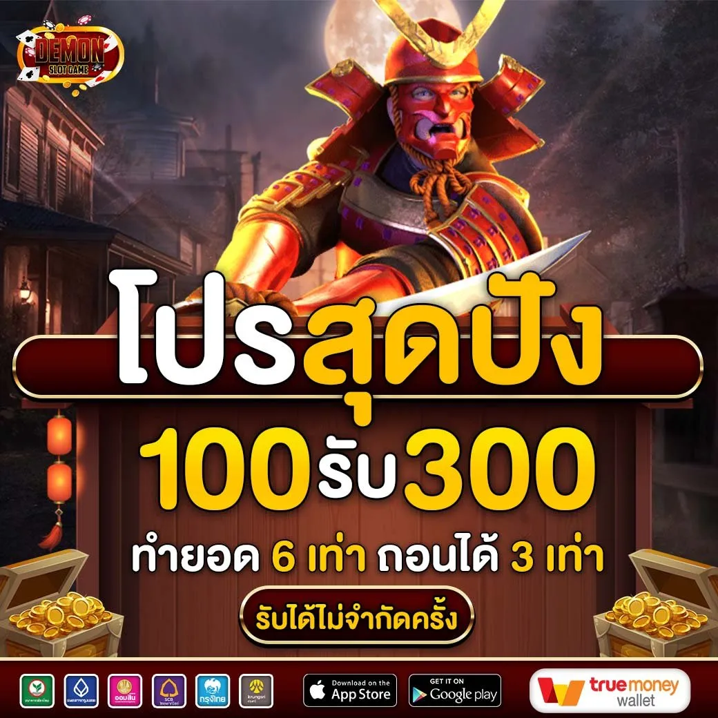 demonslotgame โปรโมชั่น